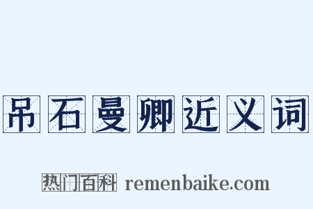 吊石曼卿近义词是什么意思的图片